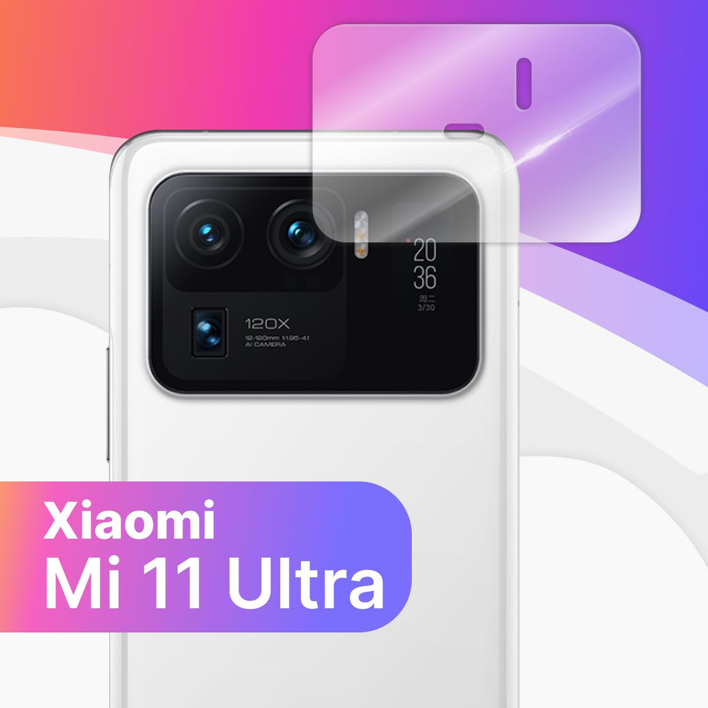 Противоударное защитное стекло на камеру телефона Xiaomi Mi 11 Ultra /  Тонкое прозрачное стекло на камеру смартфона Сяоми Ми 11 Ультра / Защита  заднего объектива - купить с доставкой по выгодным ценам в  интернет-магазине OZON (591306305)