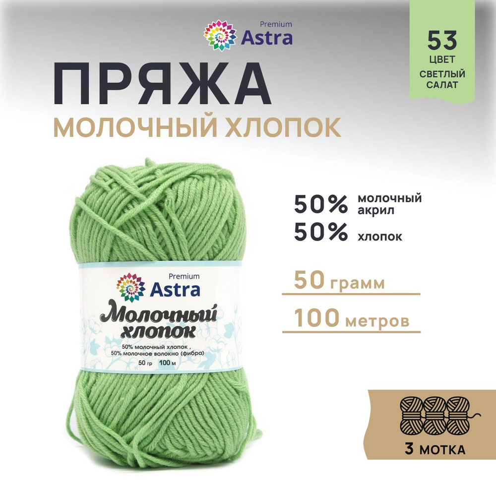 Пряжа Astra Premium Молочный хлопок (Milk Cotton), 53 светлый салат, 50 г, 100 м, 3 шт/упак  #1