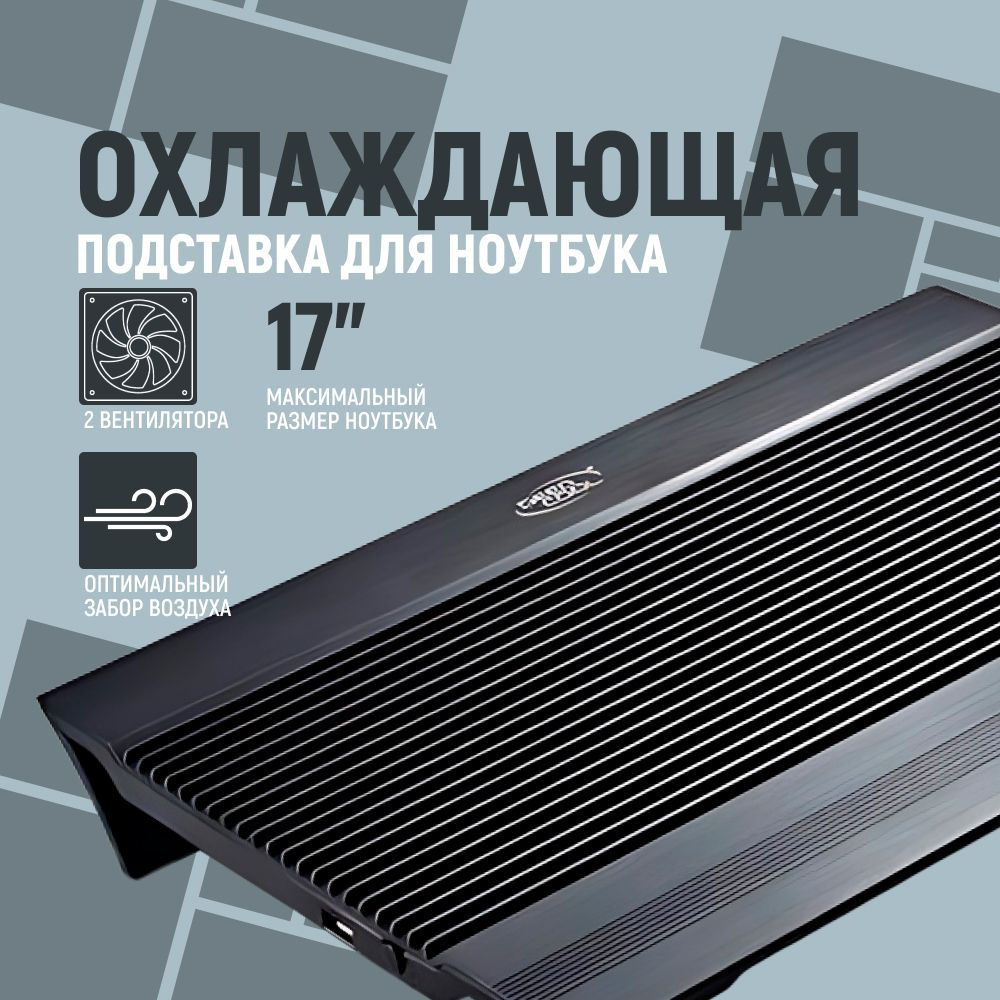 Подставка для ноутбука DEEPCOOL N8 BLACK, 17" - купить с доставкой по ...
