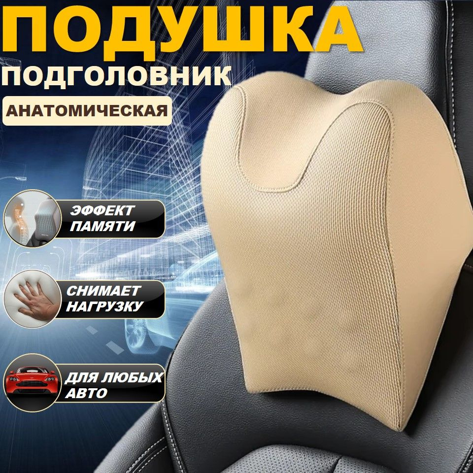 Подушка автомобильная TMZ AUTO COMFORT - купить по доступным ценам в  интернет-магазине OZON (836756655)