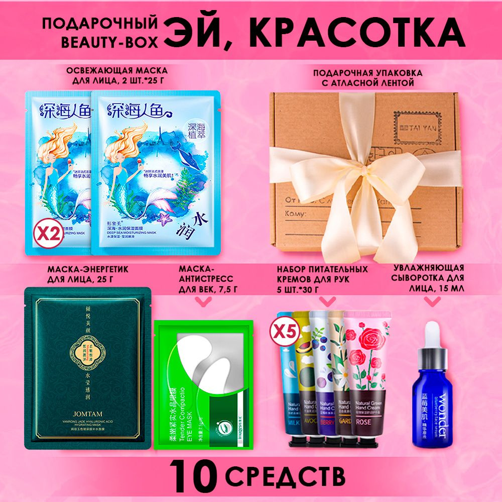 Подарочный набор для женщин "Эй, красотка!" by TAIYAN тканевые маски ...