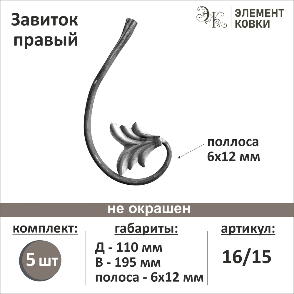 Завиток кованый с листом, правый 16/15, 5шт. #1