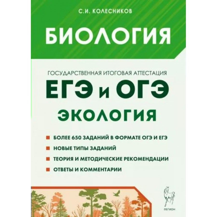 ЕГЭ и ОГЭ. Биология. Раздел Экология. Теория и тренировочные задания.  Тесты. Колесников С.И.