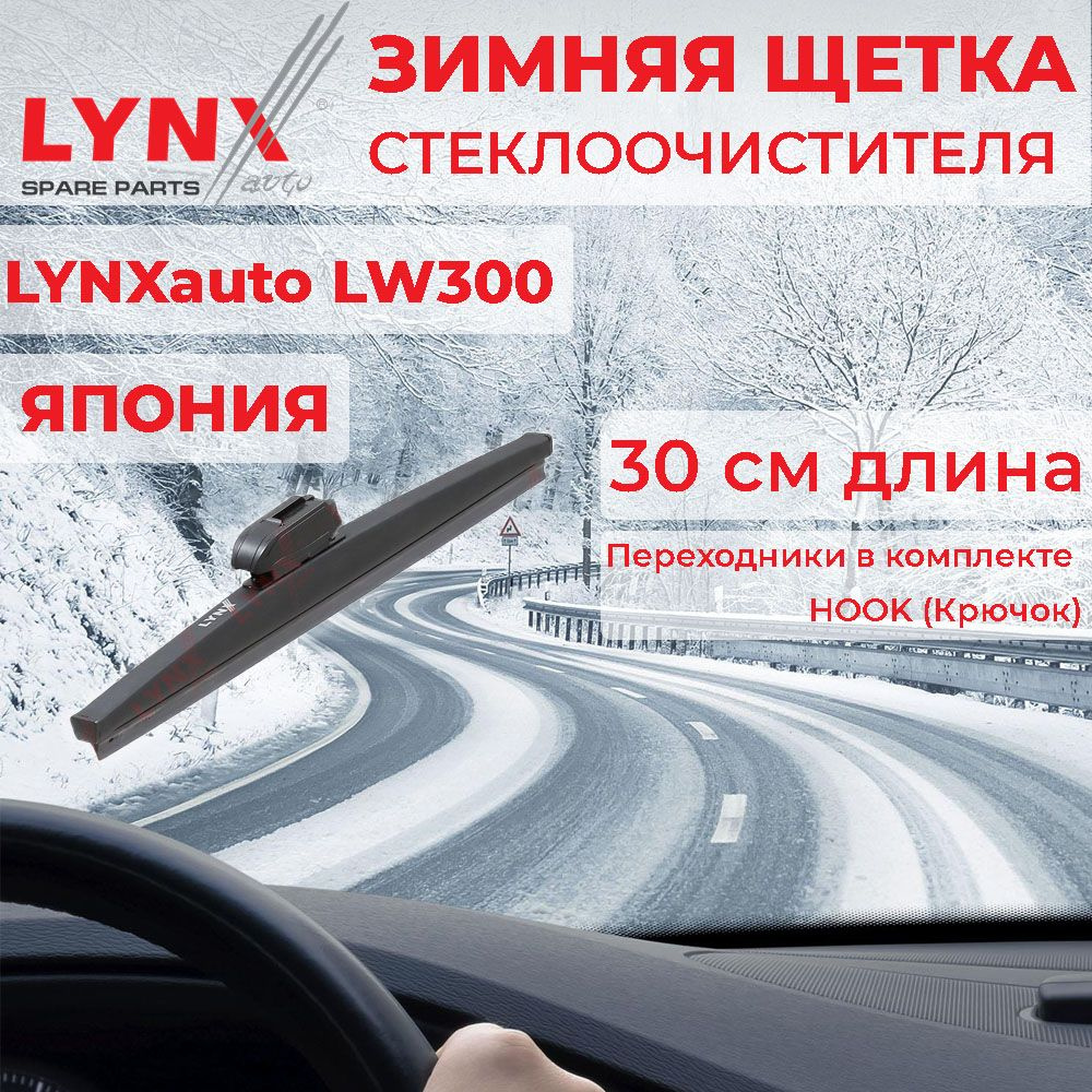 Зимняя щетка стеклоочистителя 300 мм LYNXauto LW300 под крючок