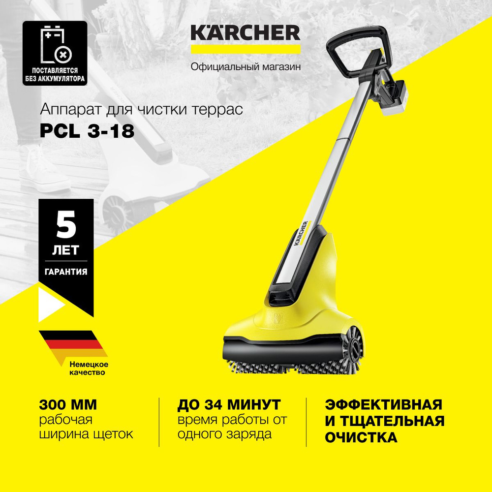 Аккумуляторный аппарат для чистки террас Karcher PCL 3-18 Battery  1.644-010.0 с регулировкой расхода воды и 2 роликовыми щетками, до 34 минут  время ...