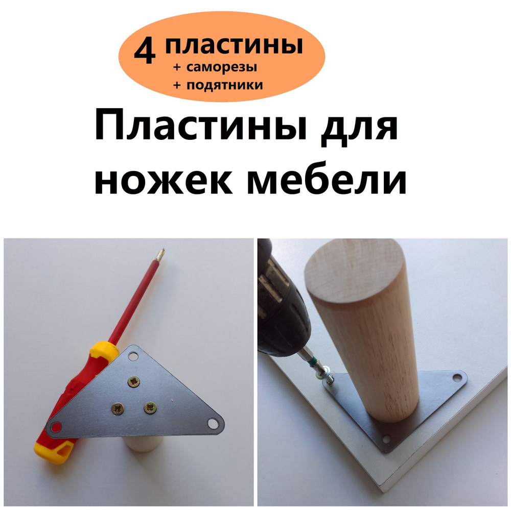 Пластины для ножек мебели, 4 шт, (1,5 мм - PL-56) #1
