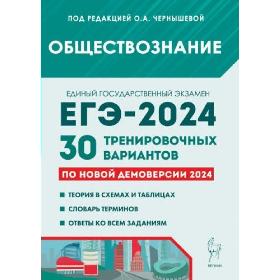 Обществознание. Подготовка к ЕГЭ 2024. 30 тренировочных вариантов по новой  демоверсии 2024 года. Тренажер. Под ред. Чернышевой О. А. - купить с  доставкой по выгодным ценам в интернет-магазине OZON (1317384653)