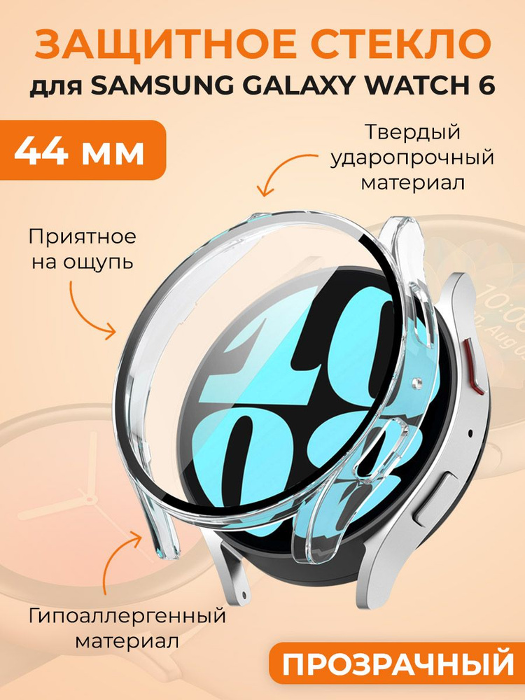 Защитное стекло для Samsung Galaxy Watch 6, 44 мм, прозрачный #1