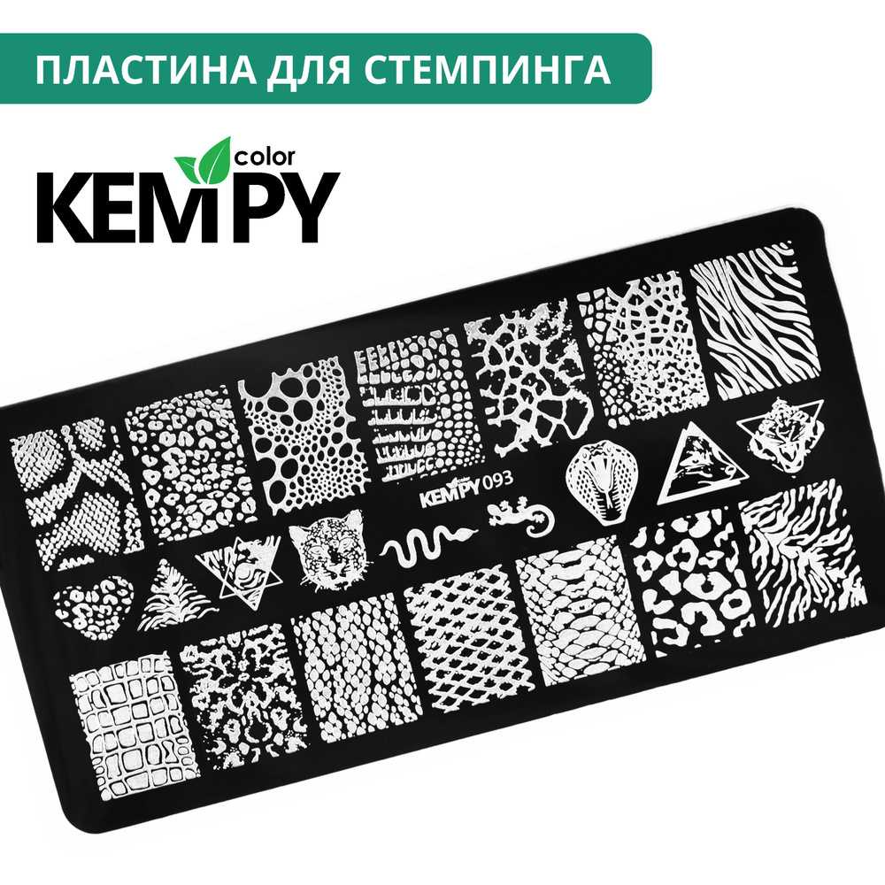Kempy, Пластина для стемпинга 093, трафарет для ногтей анималс, животные принты  #1