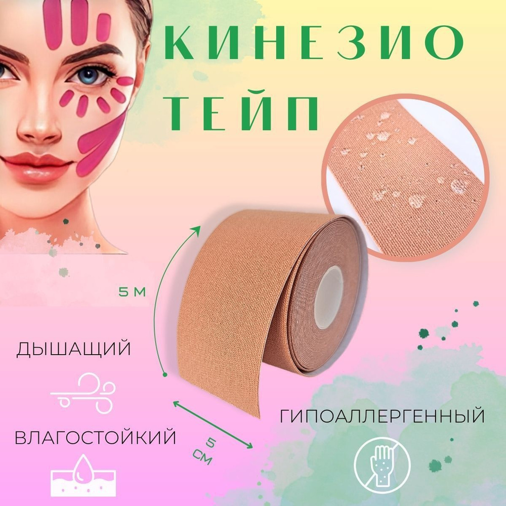 Кинезиотейп White Shop, Кинезио тейп для лица, тейп лента влагостойкая ...
