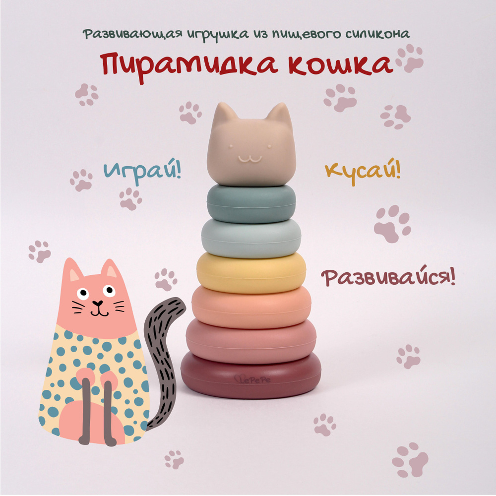 Пирамидка-Кошка развивающая игрушка для малышей