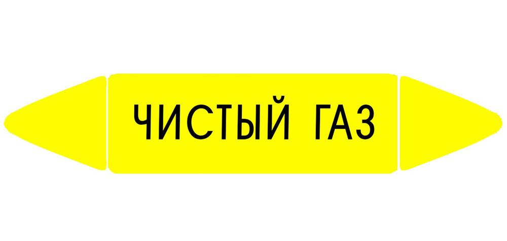 Самоклеящийся маркер "Чистый газ" (26 х 126 мм, без ламинации) для использования внутри помещений  #1