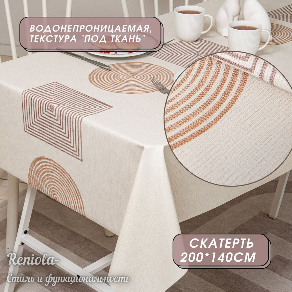 Скатерть клеенка на стол водоотталкивающая 200х140см #1