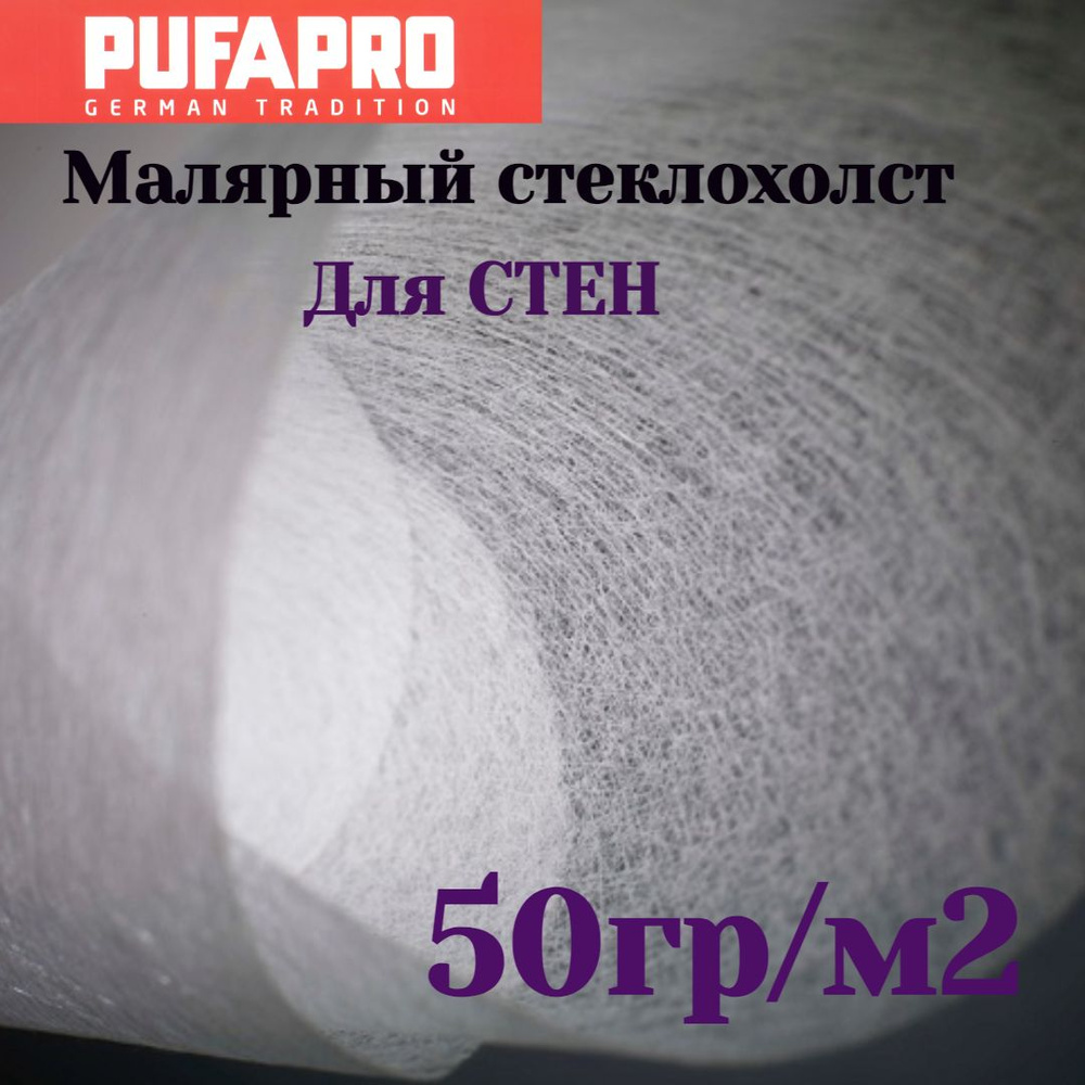 Стеклохолст малярный паутинка PUFAPRO 50 гр/м2 10м #1