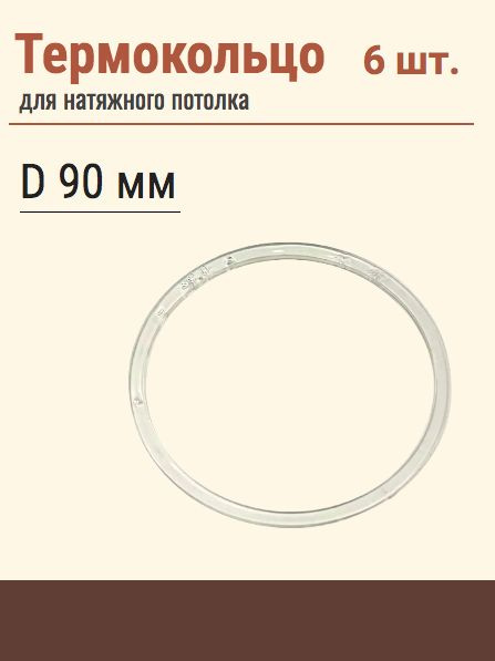 Термокольцо протекторное, прозрачное для натяжного потолка, диаметр 90 мм, 6 шт  #1