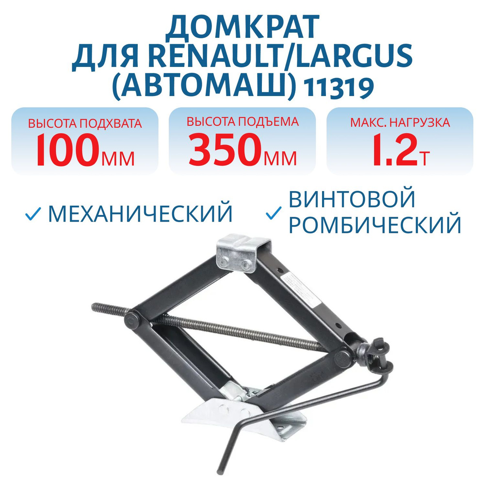 Домкрат винтовой ромбический 1,0т. (100-350мм) для Renault/Largus ...