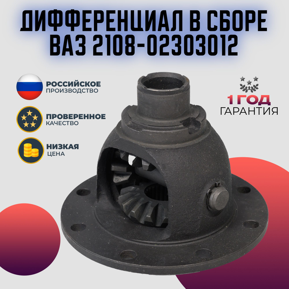 Дифференциал ВАЗ 2108-099, 2113-15, 2110-12, Гранта, Калина, Веста, XRAY,  Ларгус в сборе арт. 21080230301200 - Волга Спринт арт. 21080-2303012-00 -  купить по выгодной цене в интернет-магазине OZON (1379964713)