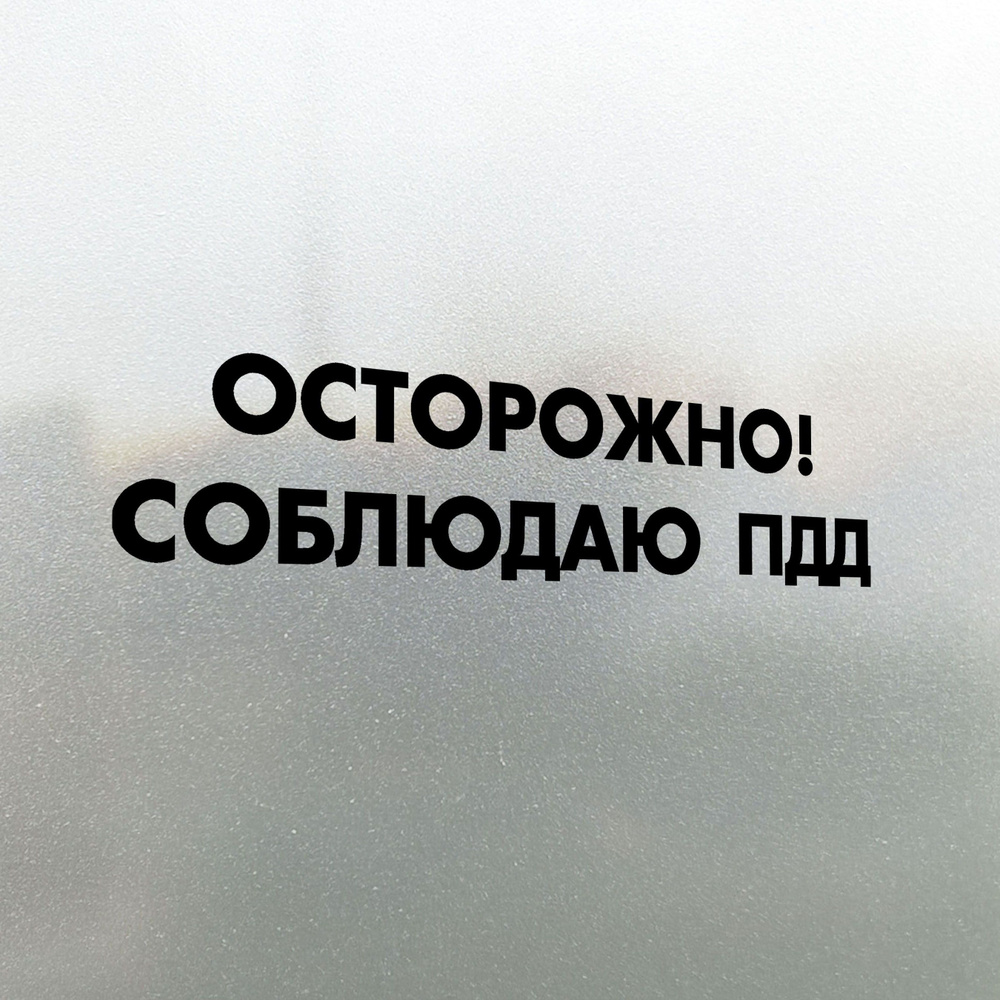 Наклейка на авто Осторожно! Соблюдаю ПДД 20х4