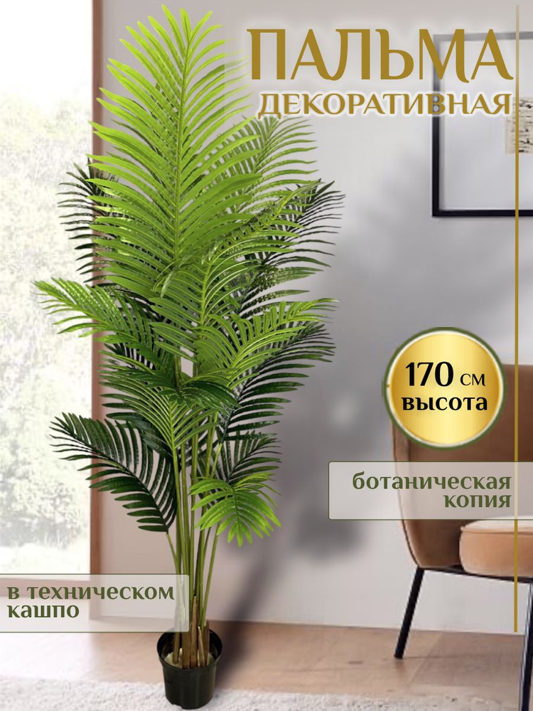 Искусственное дерево пальма 170 см декоративное растение искусственные цветы #1