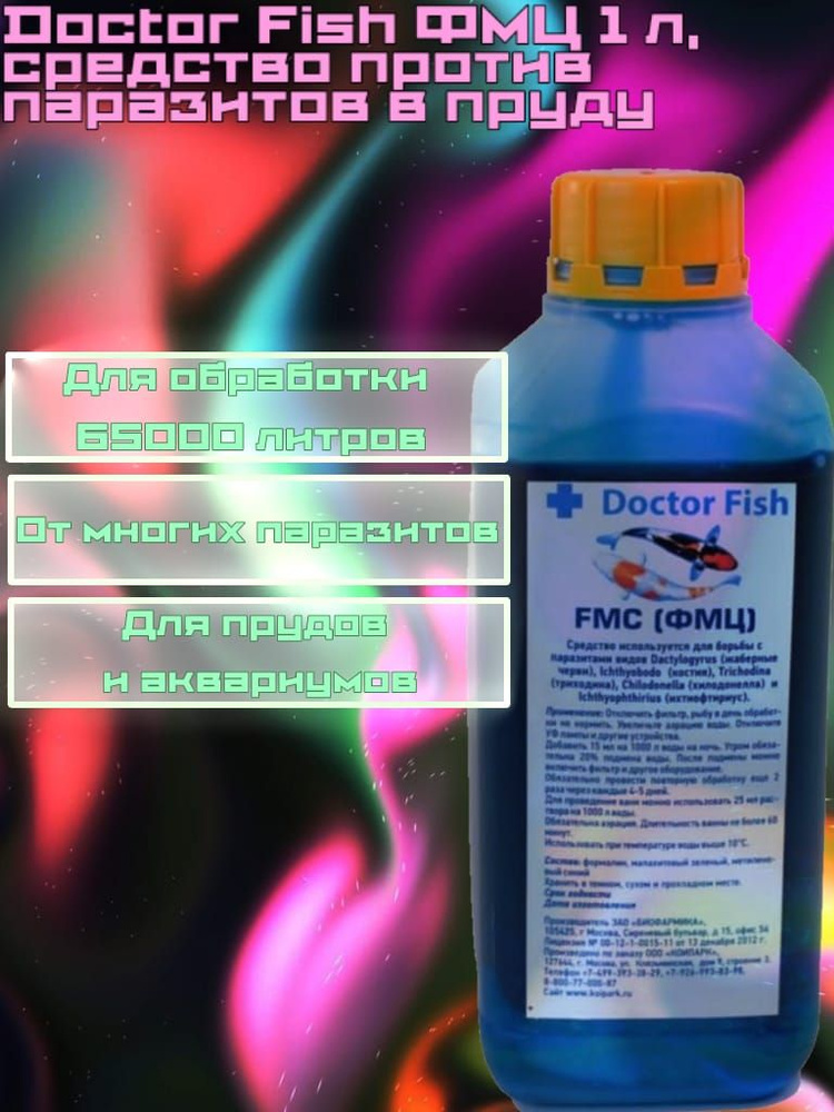 Doctor Fish ФМЦ 1 л, средство против паразитов в пруду - купить с ...