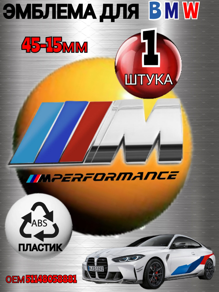 Шильдик (эмблема,надпись) для автомобия BMW БМВ на крыло M-performance ...