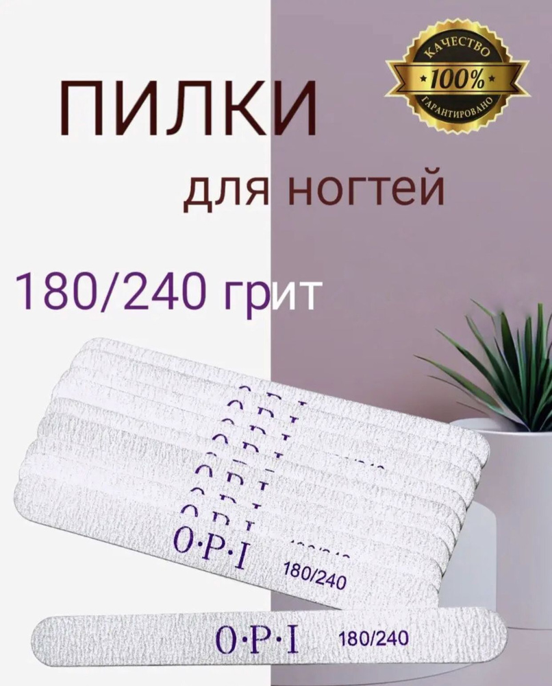 Пилка для ногтей OPI 180/240грит / 17см /1 шт - купить с доставкой по ...