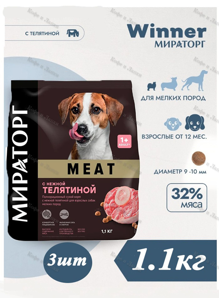 Корм сухой Мираторг MEAT 1.1кг х 3шт для собак маленьких пород с телятиной. Winner  #1