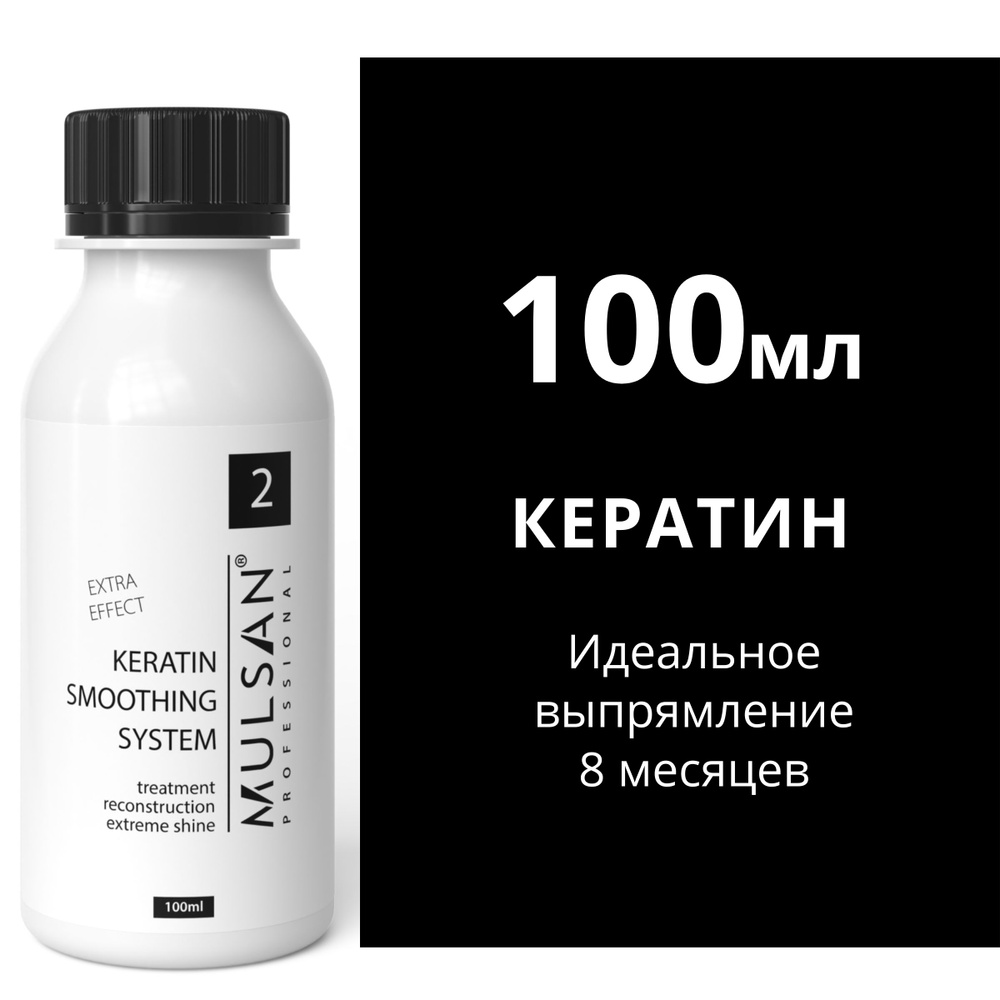 MULSAN Кератин состав 100 мл- кератиновое выпрямление волос Мульсан ...
