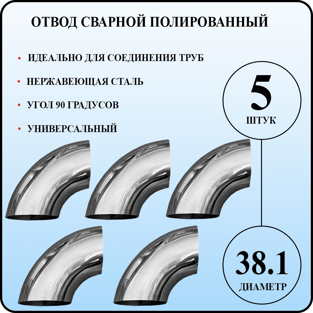 Отвод 38.1 х 1.5 мм сварной 90 градусов нержавейка - 5шт. #1