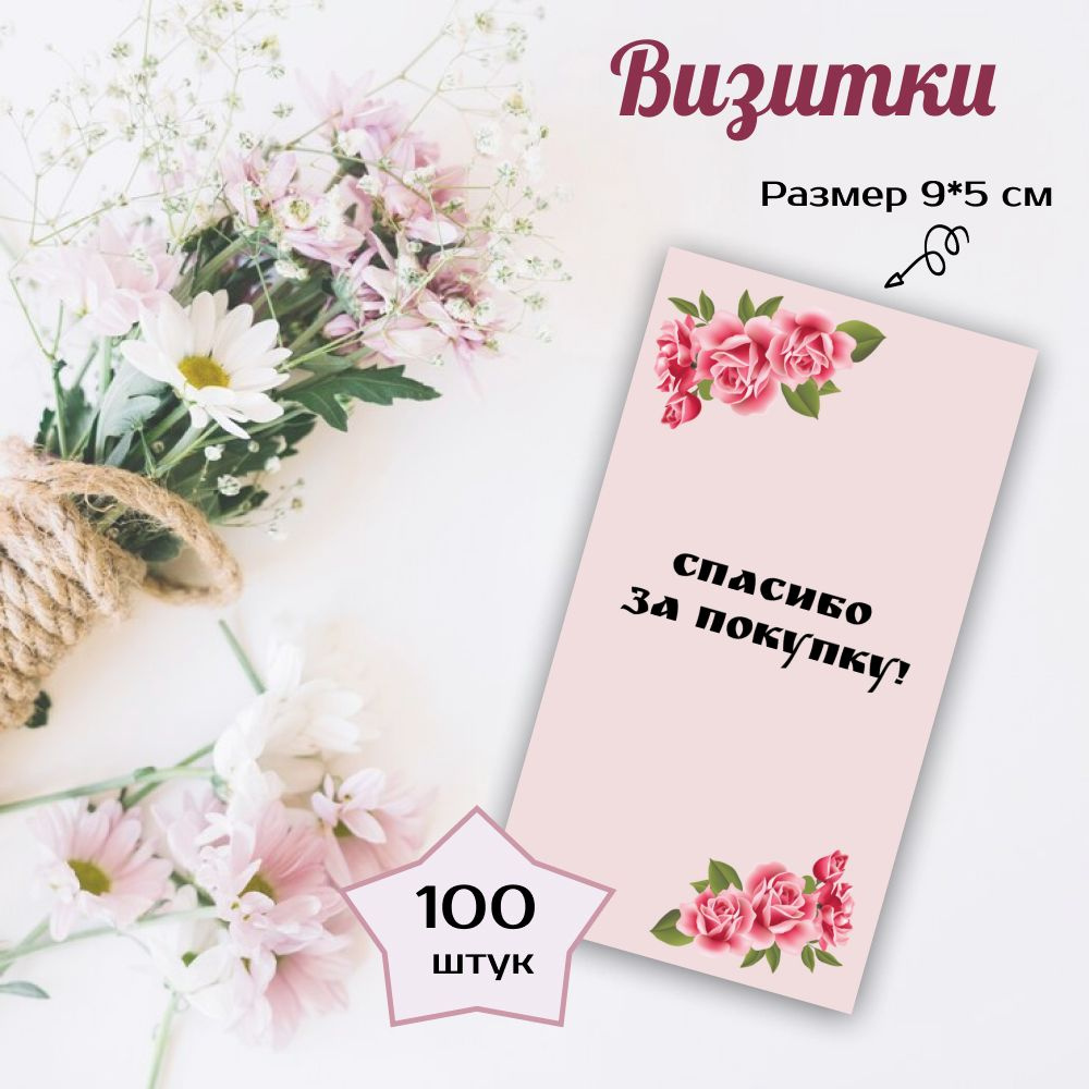 Открытки Спасибо за покупку / Карточки Спасибо за заказ / Визитки ...