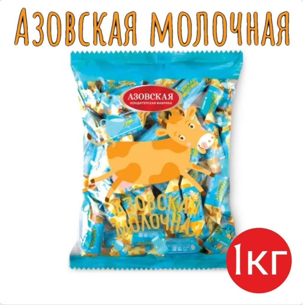 Конфеты Коровка Азовская молочная, Азовская кондитерская фабрика, 1 кг ...