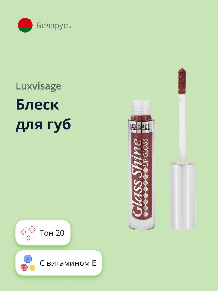 LUXVISAGE Блеск для губ GLASS SHINE тон 20 #1