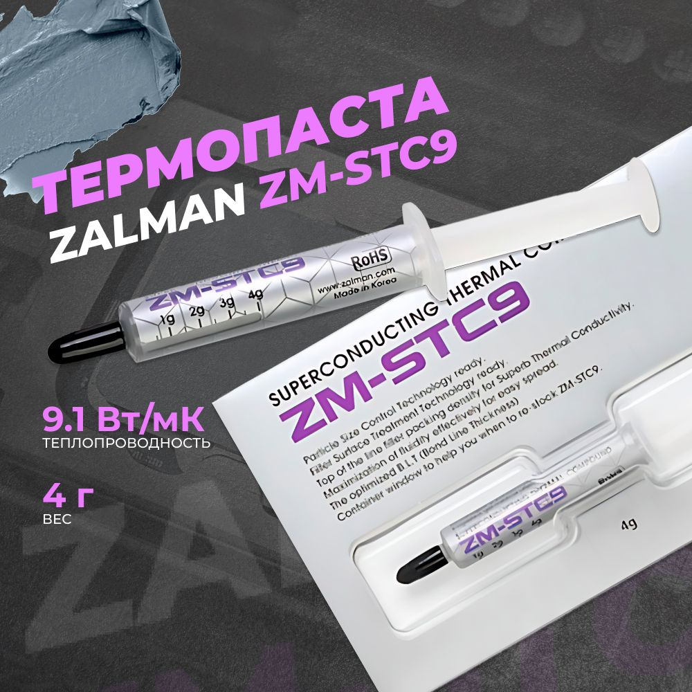 Термопаста Zalman ZM-STC9 купить по выгодной цене в интернет-магазине ...