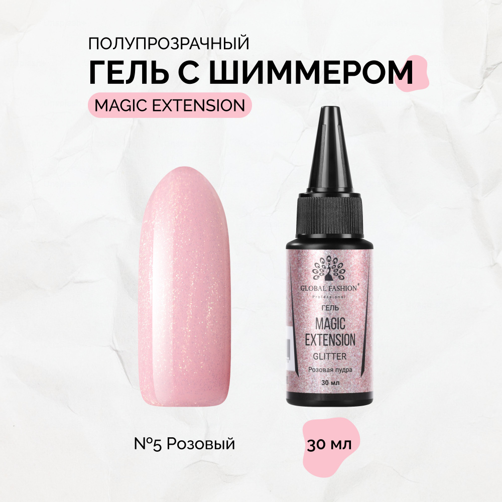 Global Fashion, Гель с шиммером Magic-Extension №05, 30 мл #1