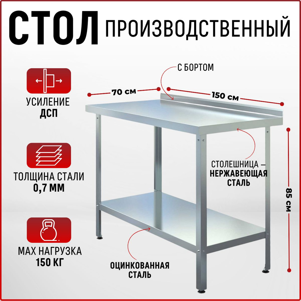 Стол из нержавеющей стали 1500х700х850 производственный для общепита ...