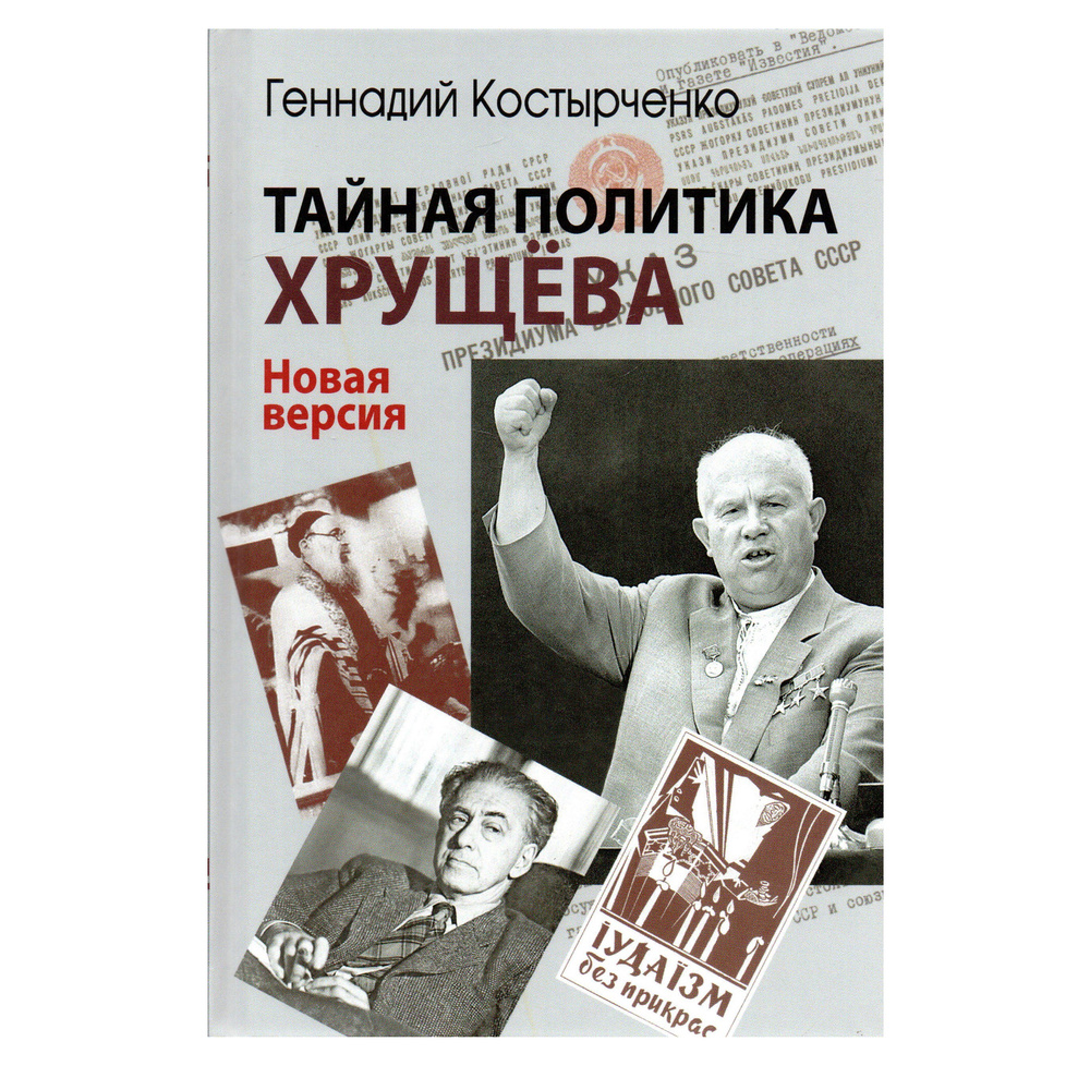 Тайная политика Хрущева. Власть, интеллигенция, еврейский вопрос. Новая  версия | Костырченко Геннадий Васильевич