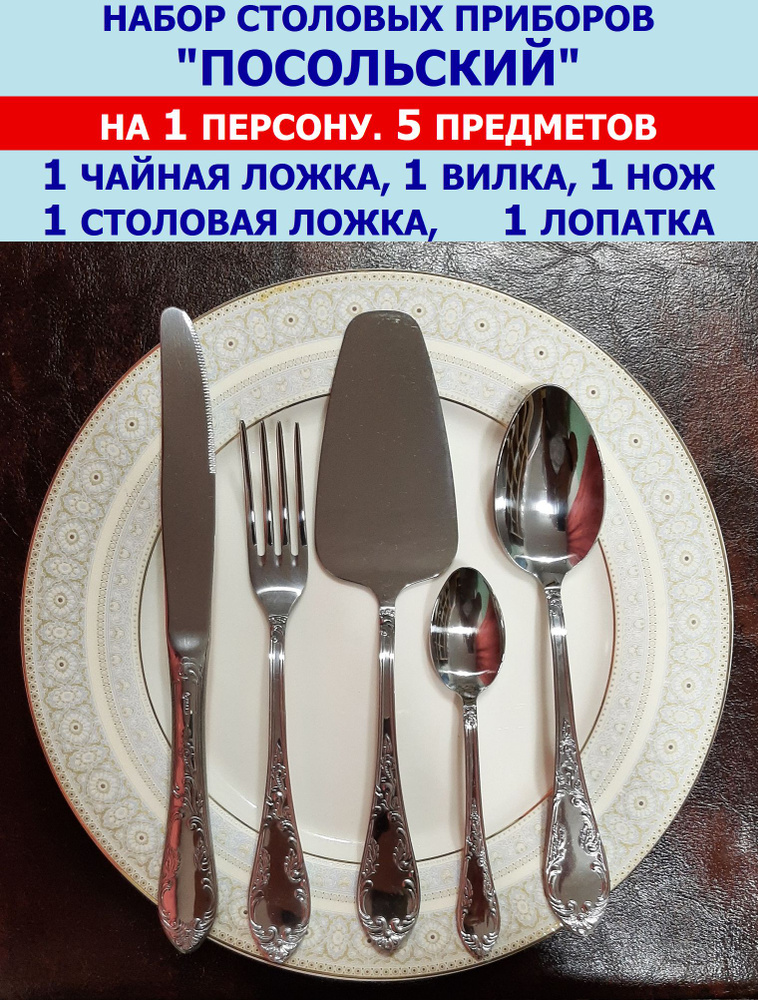 Набор столовых приборов "Посольский" из 5 предметов на 1 персону (ложки столовая и чайная, вилка, нож #1