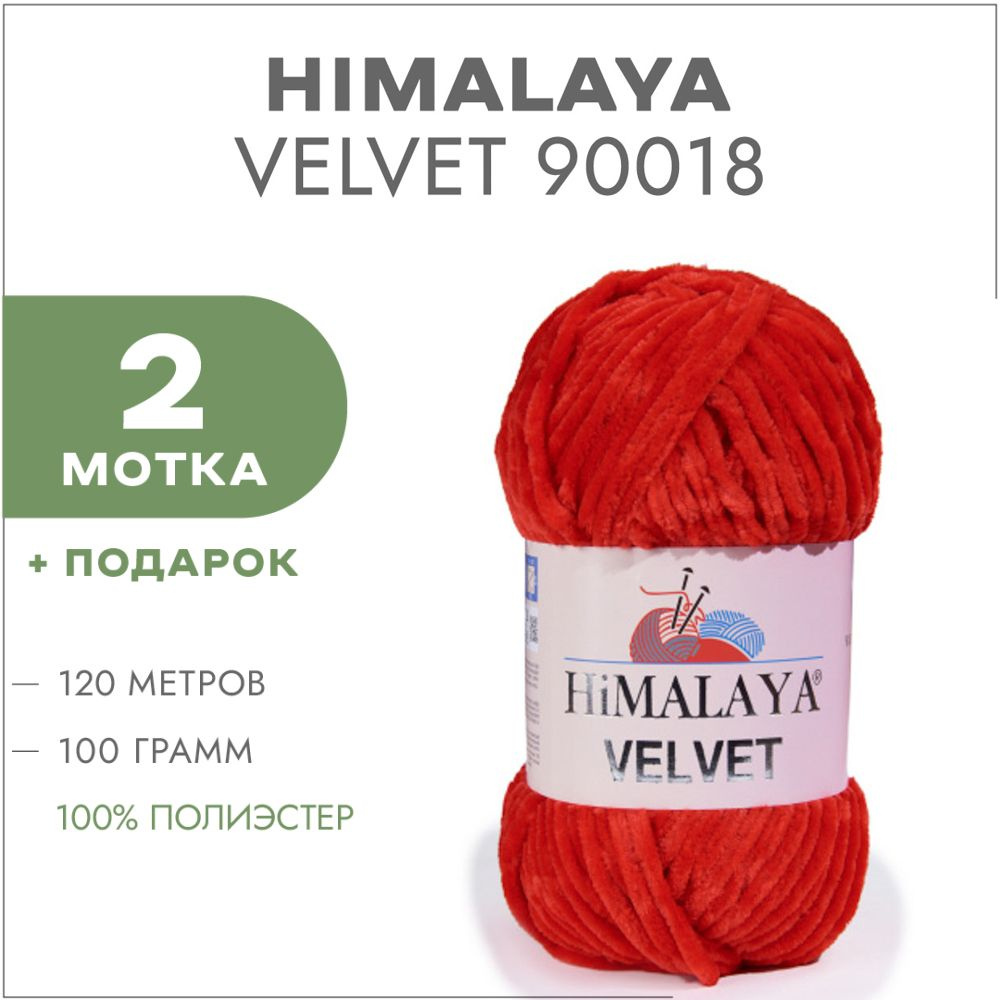 Плюшевая пряжа Himalaya Velvet 90018 Красный 2 мотка (Велюровая пряжа Хималая Вельвет)  #1