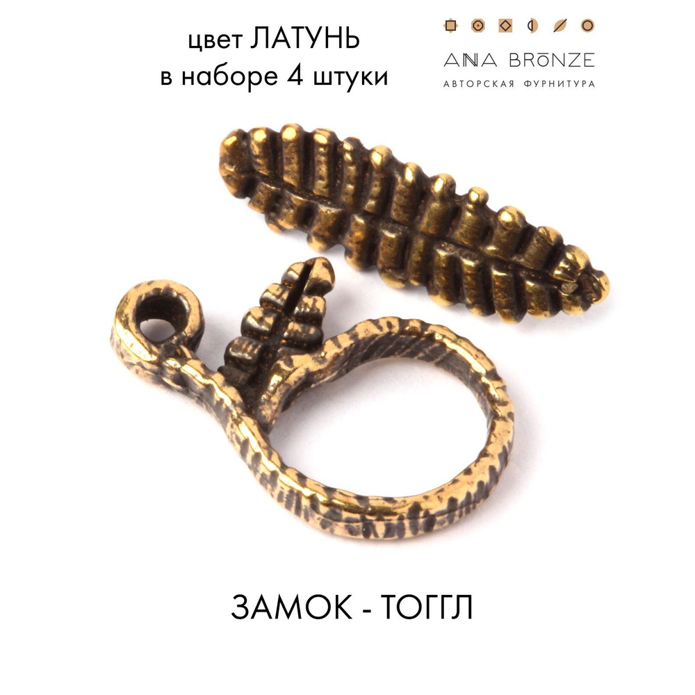 Замок - тоггл л2623(4) - купить с доставкой по выгодным ценам в ...