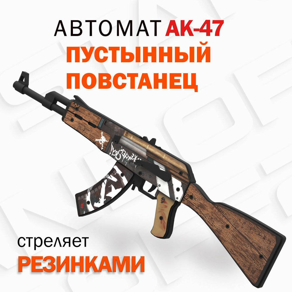 Деревянный автомат резинкострел АК-47 Пустынный Повстанец КС ГО / AK-47  Wasteland Rebel CS GO / Words of standoff