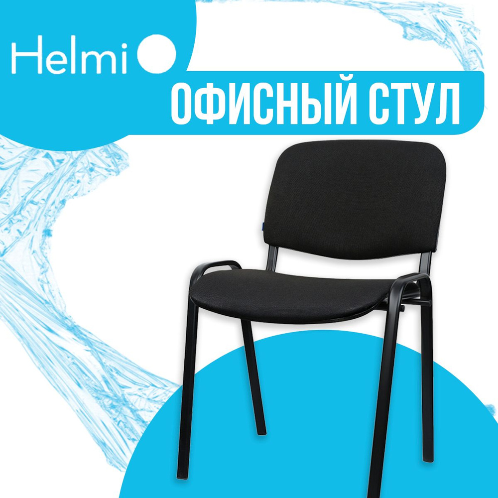 Стул helmi hl f01 изо каркас черный обивка ткань черная