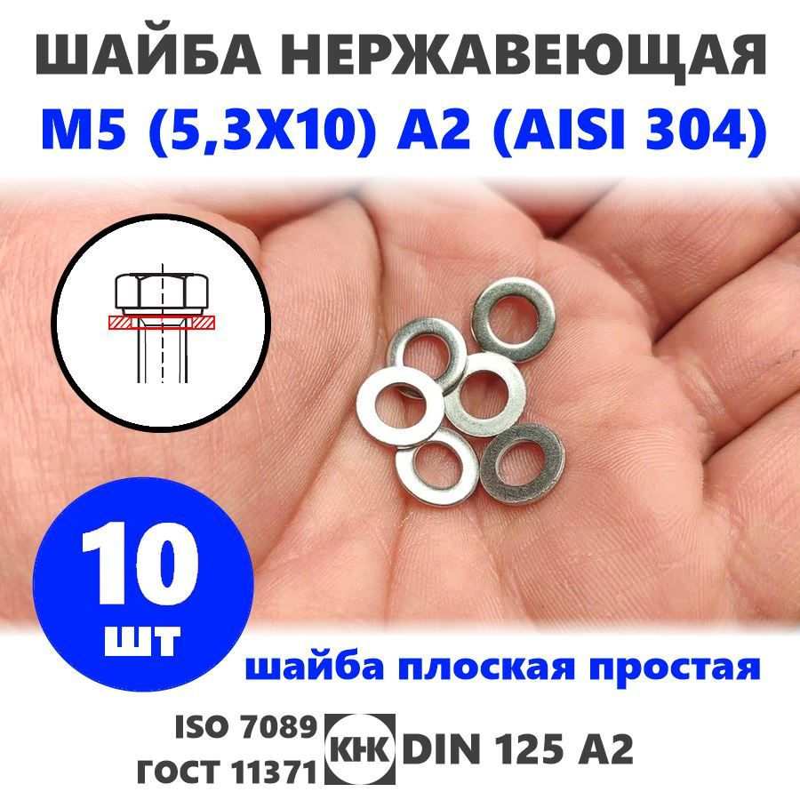 Шайба нержавеющая М 5 (5,3X10) 10 шт КНК плоская простая DIN 125, нерж ...