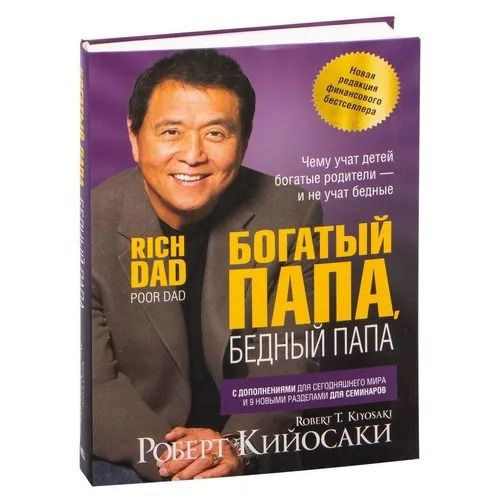 Богатый папа, бедный папа. Кийосаки Р. ( интегр. переплет) | Кийосаки Роберт Тору  #1