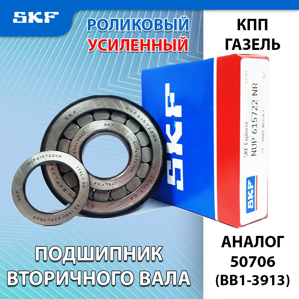 Роликовый подшипник NUP615722NR SKF ИТАЛИЯ (КПП вторичный вал ГАЗЕЛЬ,  СОБОЛЬ, БИЗНЕС)