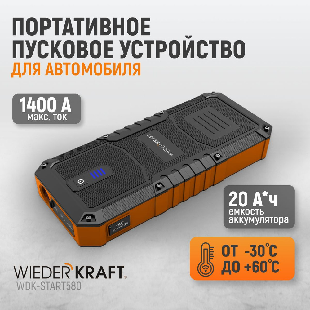 Пусковое устройство 600А, пусковое устройство для автомобиля WiederKraft  WDK-Start580 - купить с доставкой по выгодным ценам в интернет-магазине  OZON (1324918818)