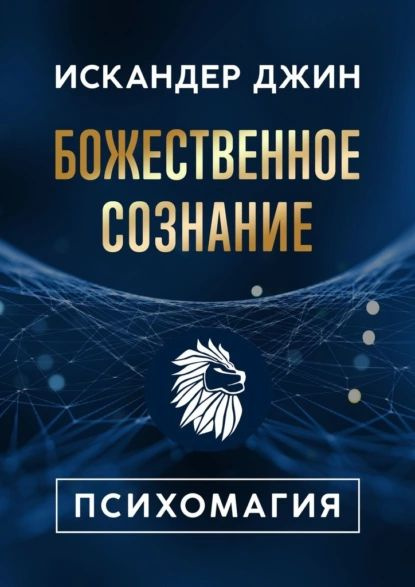 Божественное сознание. Психомагия | Джин Искандер | Электронная книга  #1