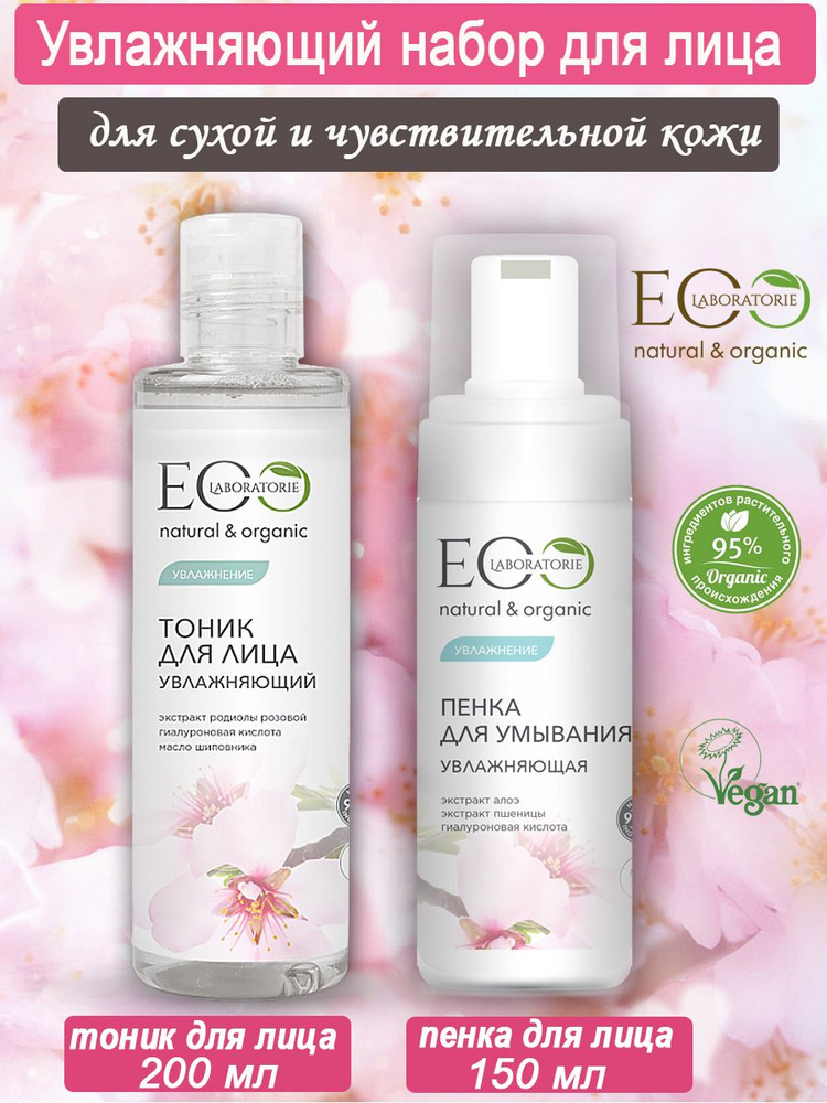 EO laboratorie Набор для лица Увлажняющий (пенка 150 мл + тоник 200 мл ...