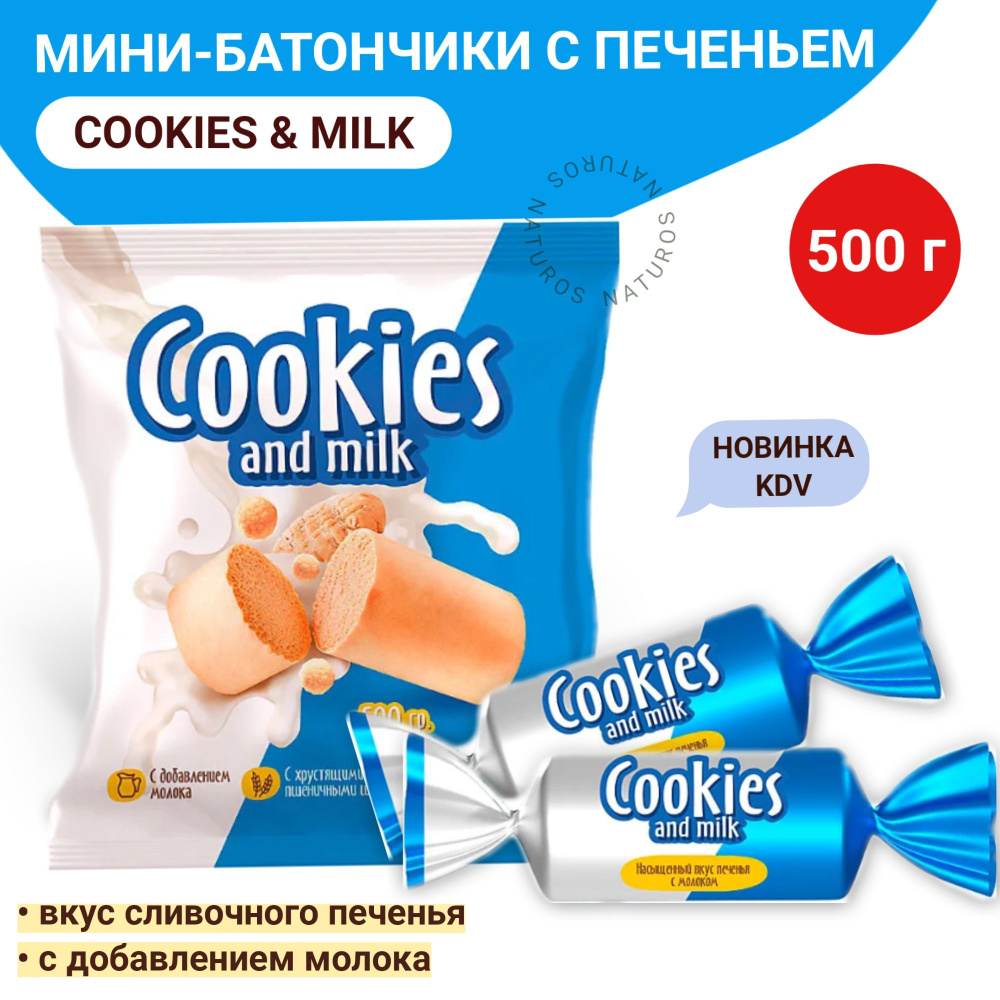Конфеты мини-батончики со сливочным печеньем Cookies and milk, 500 г  #1