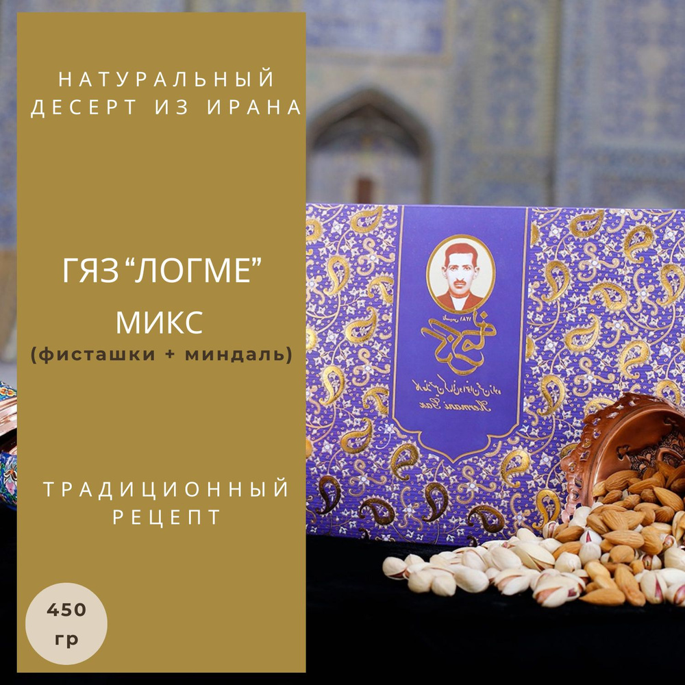 Традиционная иранская сладость - Гяз логме микс 450 #1
