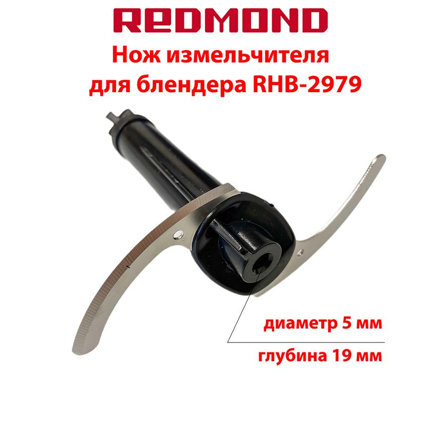 Нож измельчителя для блендера Redmond RHB-2979 #1